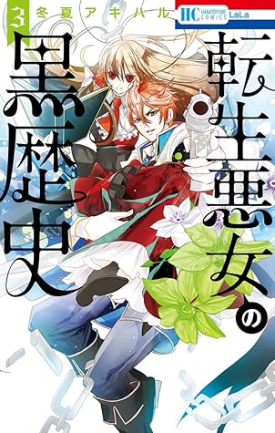 転生悪女の黒歴史 3 Tensei Akujo No Kuro Rekishi 3 By Akiharu Touka