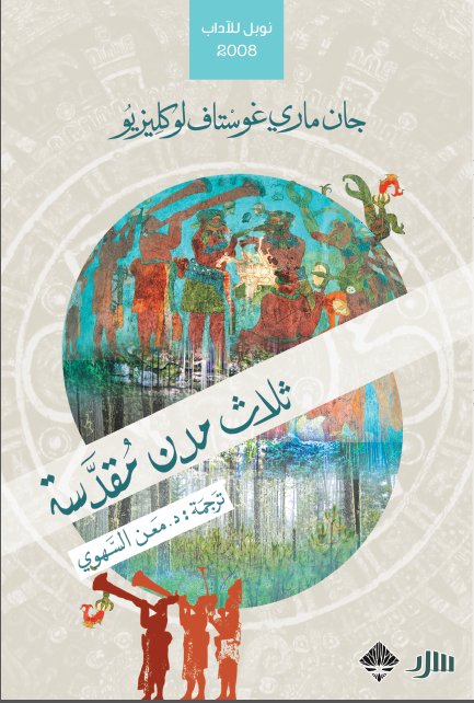 ثلاث مدن مقدسة (Kindle Edition)