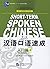 Short-Term Spoken Chinese: Threshold, Vol. 1