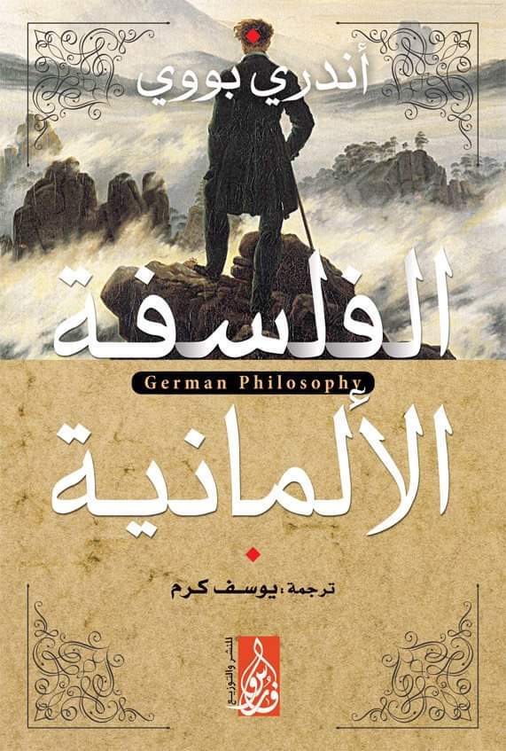 الفلسفة الألمانية (Unknown Binding)