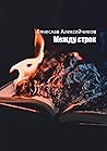 Между строк