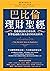 巴比倫理財聖經：穩健創富的12項金律，影響超過數百萬名讀者的致富經典 by George S. Clason