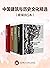中国建筑与历史文化精选（套装共5本）(中国古建筑艺术学家和历史地理学家汪荣祖、陈从周、侯仁之等大师扛鼎之作) (Chinese Edition)