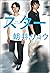 スター (Japanese Edition)