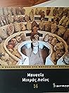 Μουσεία Μικράς Ασίας (Η ελληνική τέχνη στα μουσεία του κόσμου #13)