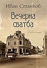 Вечерна сватба