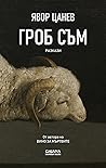 Гроб съм by Явор Цанев