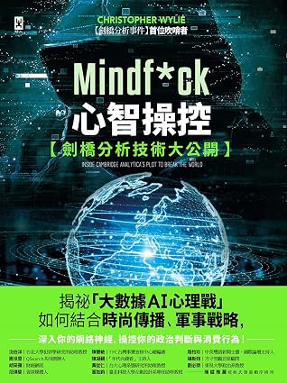 Mindf Ck 心智操控 劍橋分析技術大公開 揭祕 大數據ai心理戰 如何結合時尚傳播 軍事戰略 深入你的網絡神經 操控你的政治判斷與消費行為 By 克里斯多福 懷利