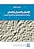 الإنسان والعمران واللسان by إدريس مقبول الإنسان والعمران واللسان by إدريس مقبول