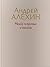 Между полуночью и никогда by Андрей Алехин