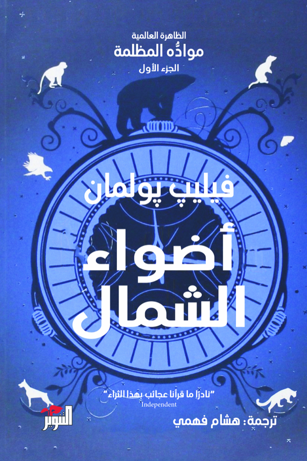 أضواء الشمال (مواده المظلمة، #1)