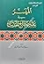 الميسر في علم مصطلح الحديث