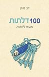 100 דלתות מבוא ליזמות by Dov Moran
