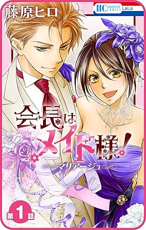プチララ 会長はメイド様 マリアージュ 第1話 By 藤原ヒロ