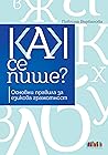 Как се пише? Осно...