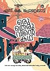 ഒരു തെരുവിൻറെ കഥ ...