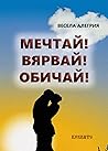 Мечтай! Вярвай! Обичай!