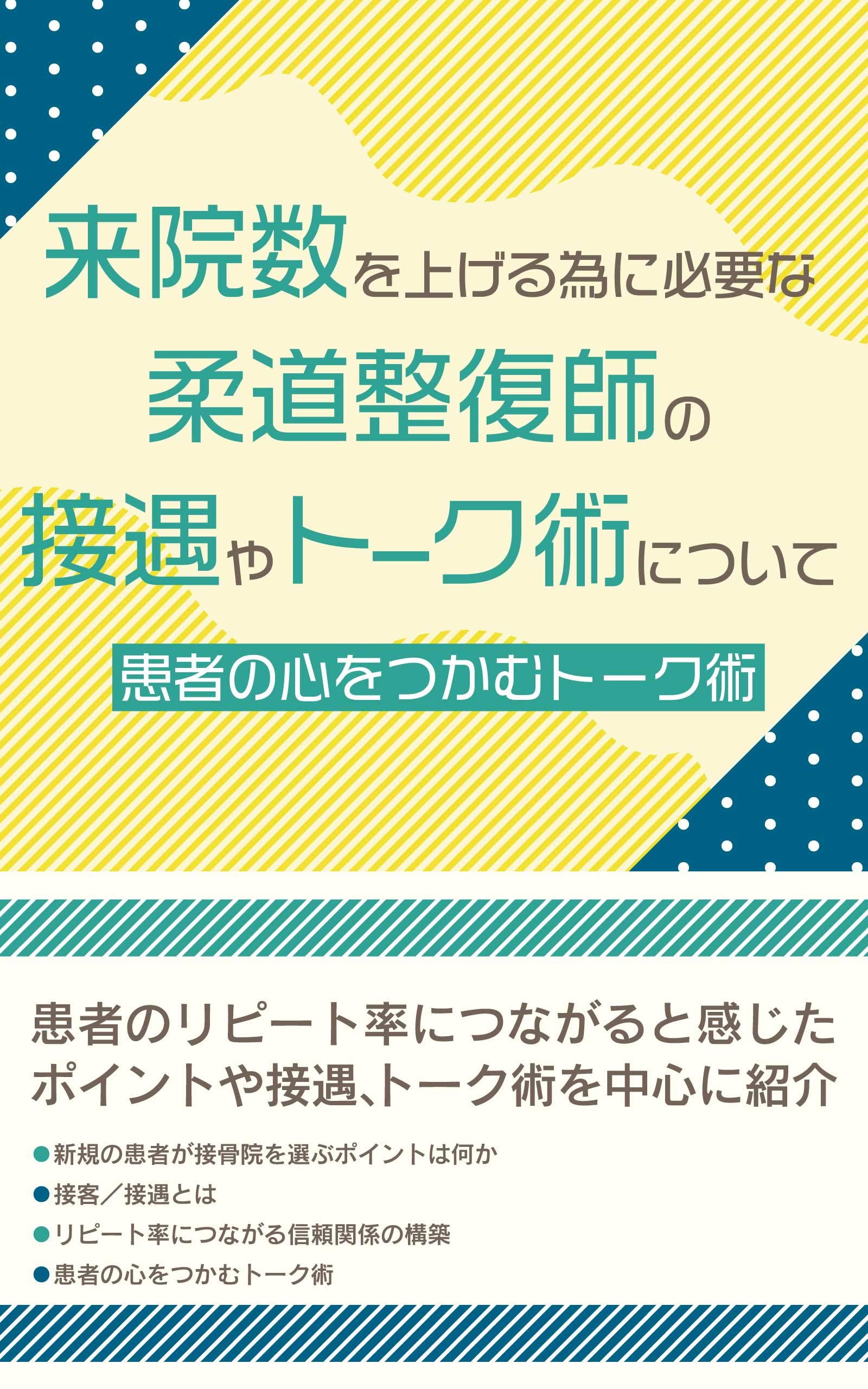 About skill in service and talk of the bonesetter who is necessary to raise the number of comming to hospital: With the House of bonesetting which a patient ... the House of bonesetting (Japanese Edition)