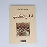 أنا والكتب