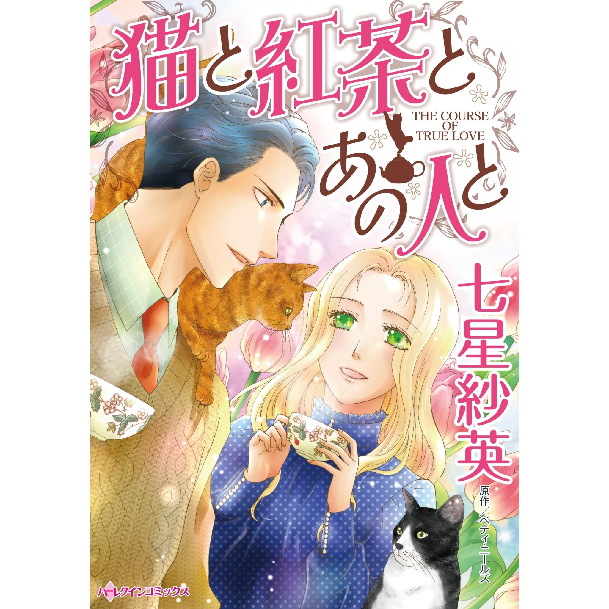 猫と紅茶とあの人と By Sae Nanahoshi 猫と紅茶とあの人と By Sae Nanahoshi