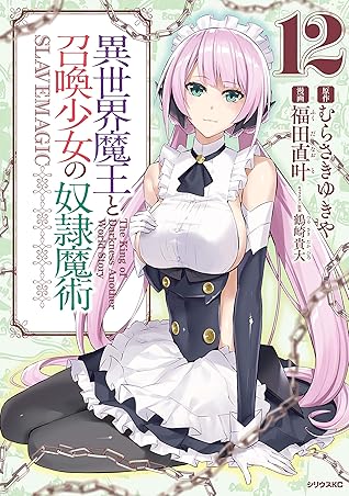 異世界魔王と召喚少女の奴隷魔術 １２ By 福田直叶