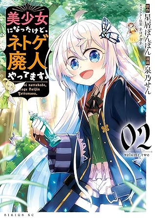 美少女になったけど ネトゲ廃人やってます ２ By 泉乃せん