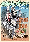 最後のレストラン　16巻: バンチコミックス