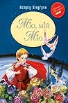 Міо, мій Міо