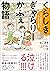 くらしき ぎゃらりーかふぇ物語 - ともえおばあちゃん...