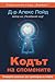Кодът на спомените