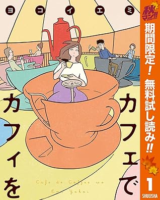 カフェでカフィを 期間限定無料 By ヨコイエミ