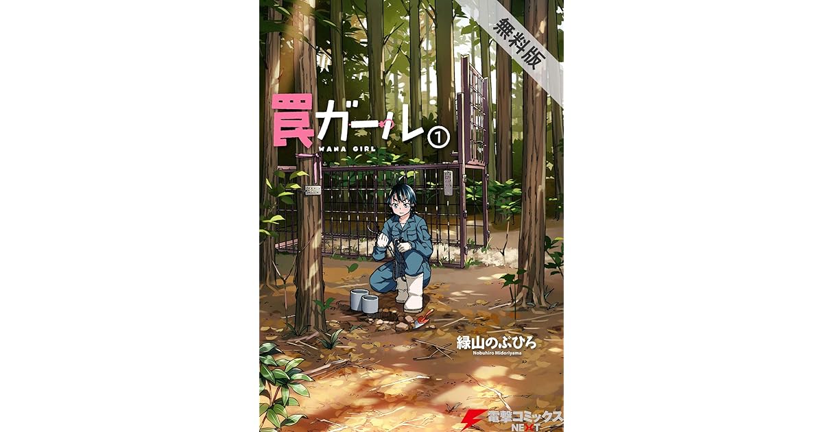 罠ガール 1 期間限定 無料お試し版 電撃コミックスnext By 緑山 のぶひろ