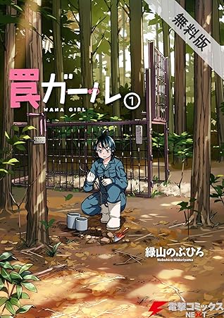 罠ガール 1 期間限定 無料お試し版 電撃コミックスnext By 緑山 のぶひろ