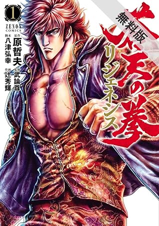 蒼天の拳 リジェネシス １巻 期間限定 無料お試し版 By 原哲夫