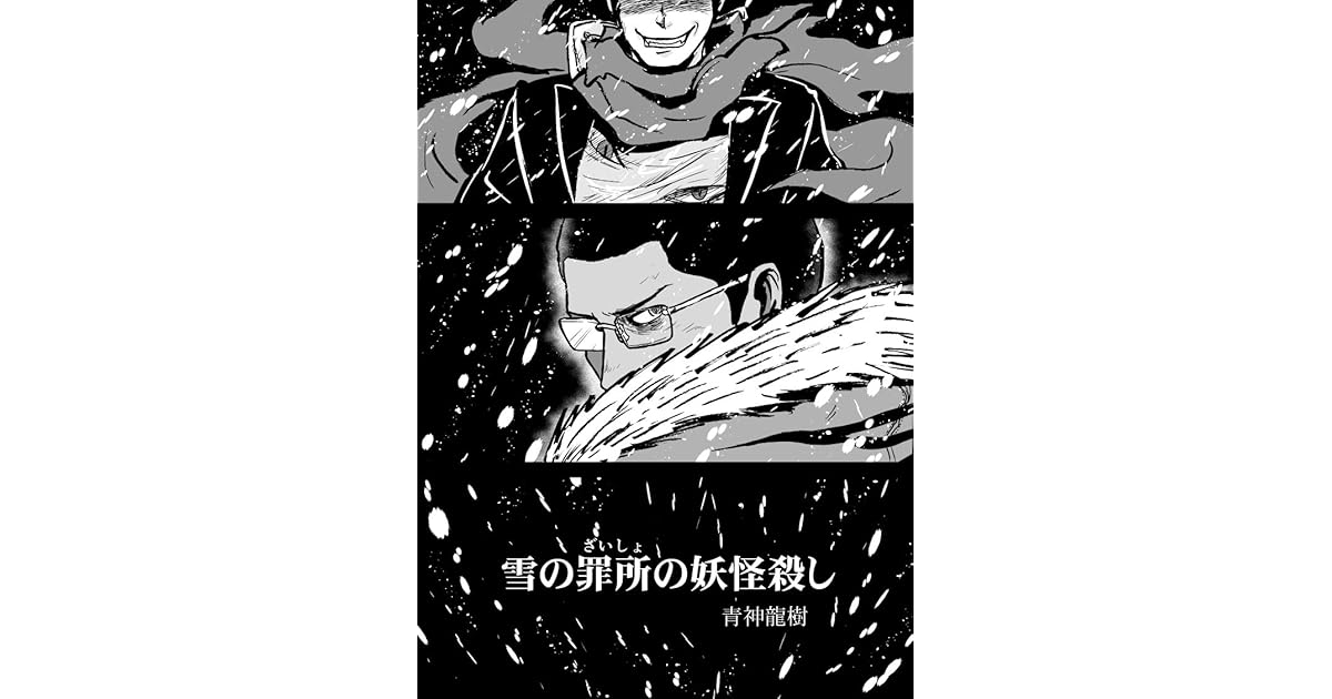 第１話 雪の罪所の妖怪殺し By 青神龍樹
