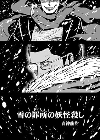 第１話 雪の罪所の妖怪殺し By 青神龍樹