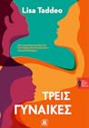 Τρεις γυναίκες