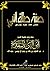 صفة صلاة النبي صلى الله عليه by أبو النور المقدسي
