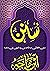 سنن ابن ماجه : سنن الحافظ أبي عبد الله محمد بن يزيد القزويني إبن ماجة‬