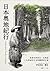 日本奧地紀行：從東京到東北、北海道, 十九世紀的日本原鄉探索之旅 by Isabella Lucy Bird