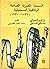 السينما المصرية الصامتة الوثائقية /التسجيلية 1897-1930 by إبراهيم الدسوقي