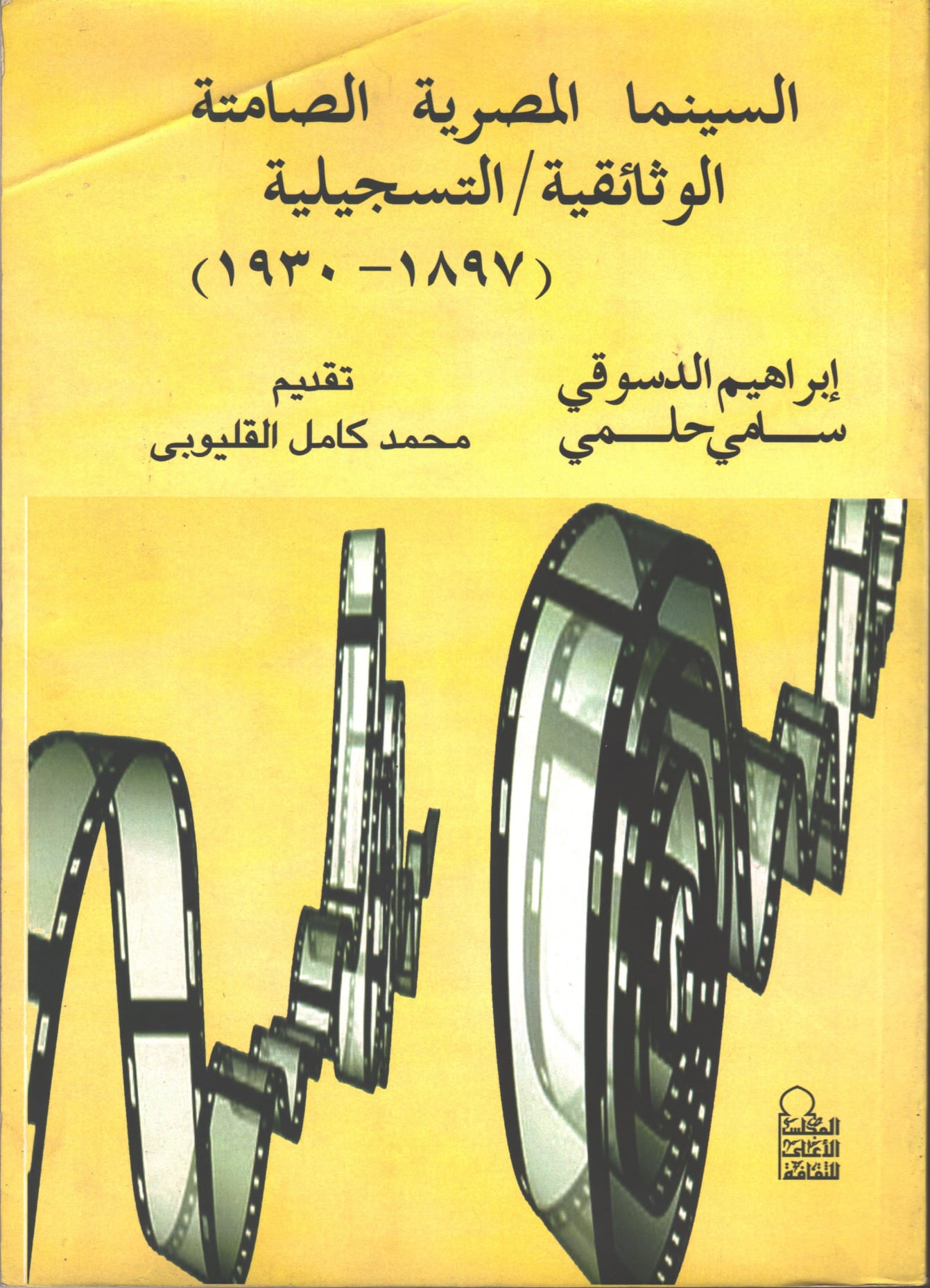السينما المصرية الصامتة الوثائقية /التسجيلية 1897-1930