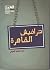 حرافيش القاهرة