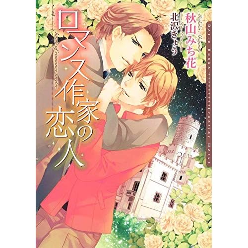 ロマンス作家の恋人 By 秋山みち花