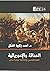 الحداثة والامبريالية: الغزو الفرنسي وإشكالية نهضة مصر