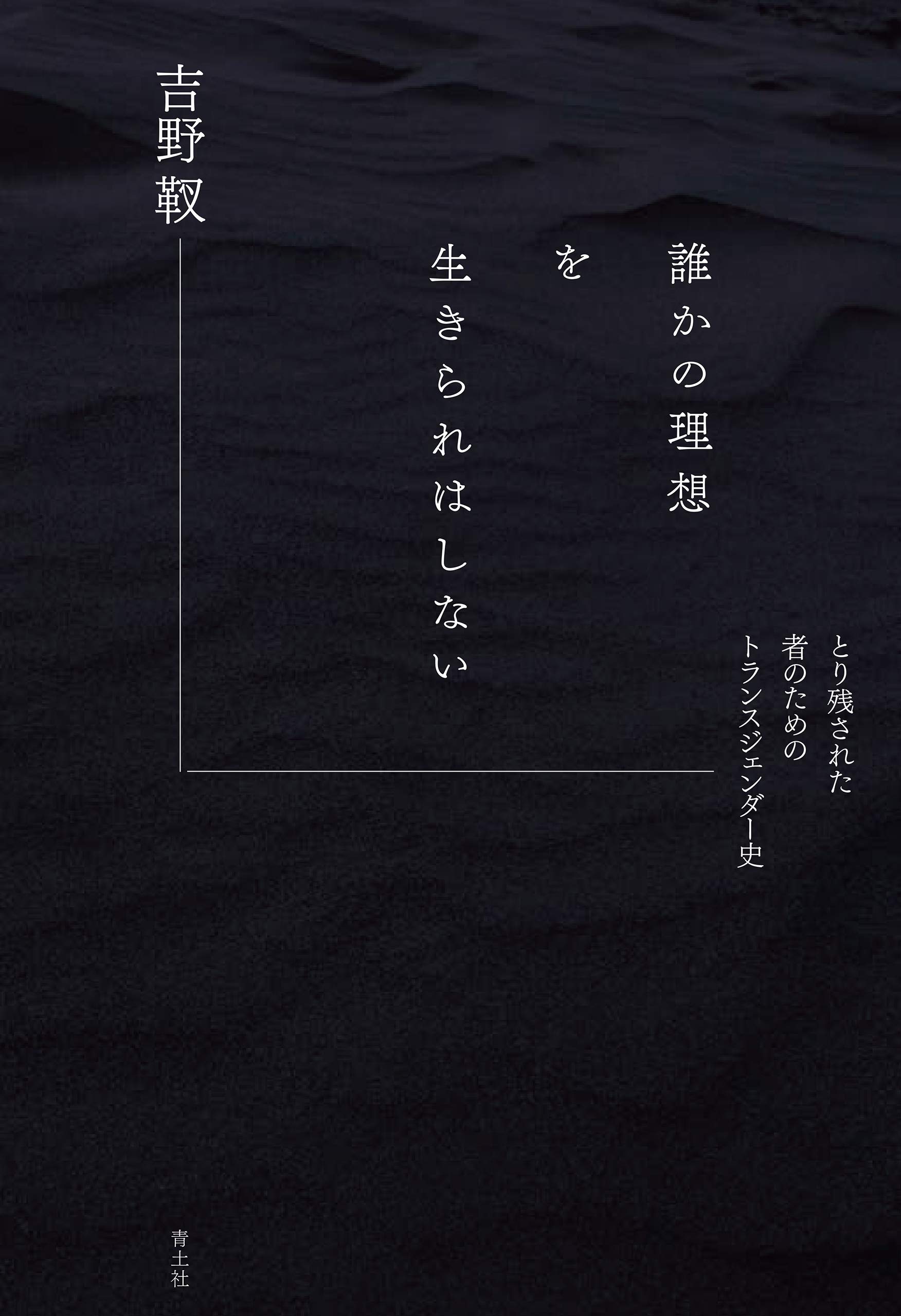 誰かの理想を生きられはしない (Japanese Edition)