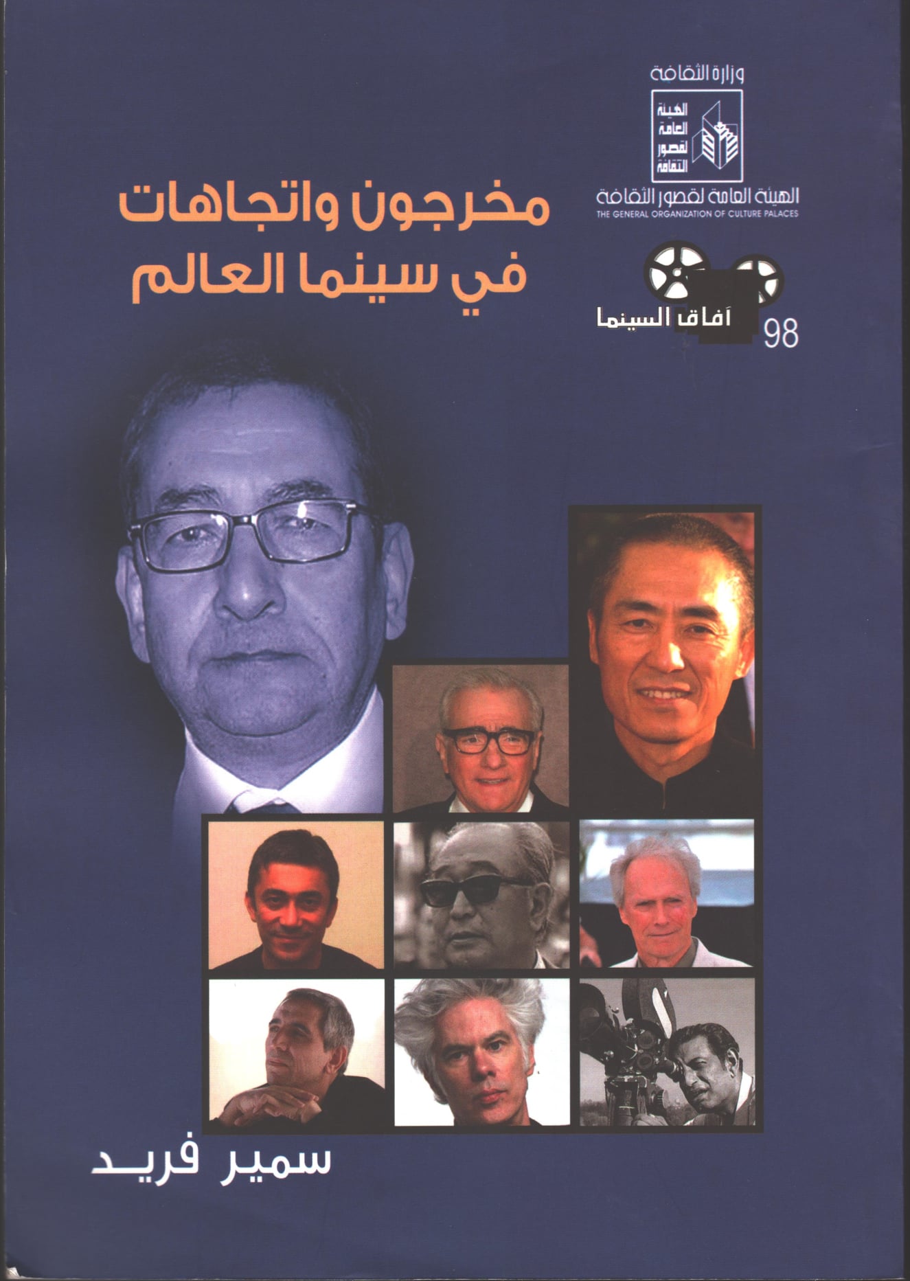 مخرجون واتجاهات في سينما العالم