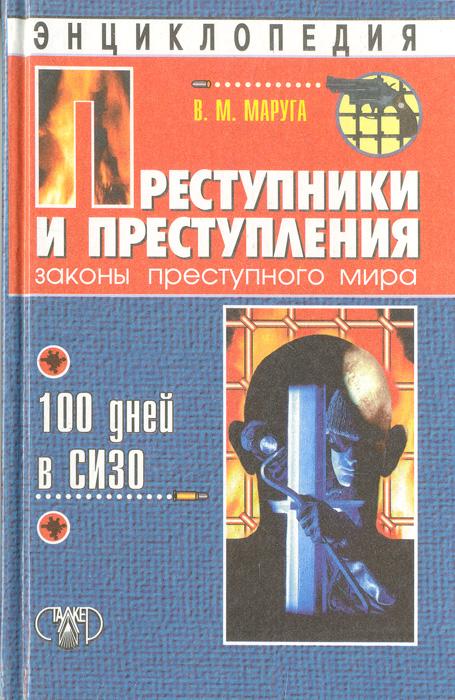 Преступники и преступления. Законы преступного мира. 100 дней в СИЗО (Paperback)