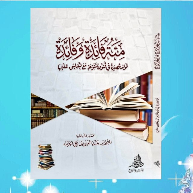 مئة فائدة وفائدة (Hardcover)