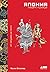 Япония. История и культура:...